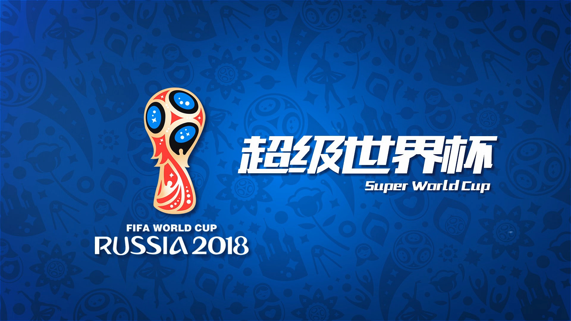 国队比战胜